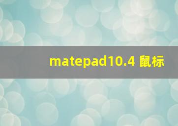 matepad10.4 鼠标